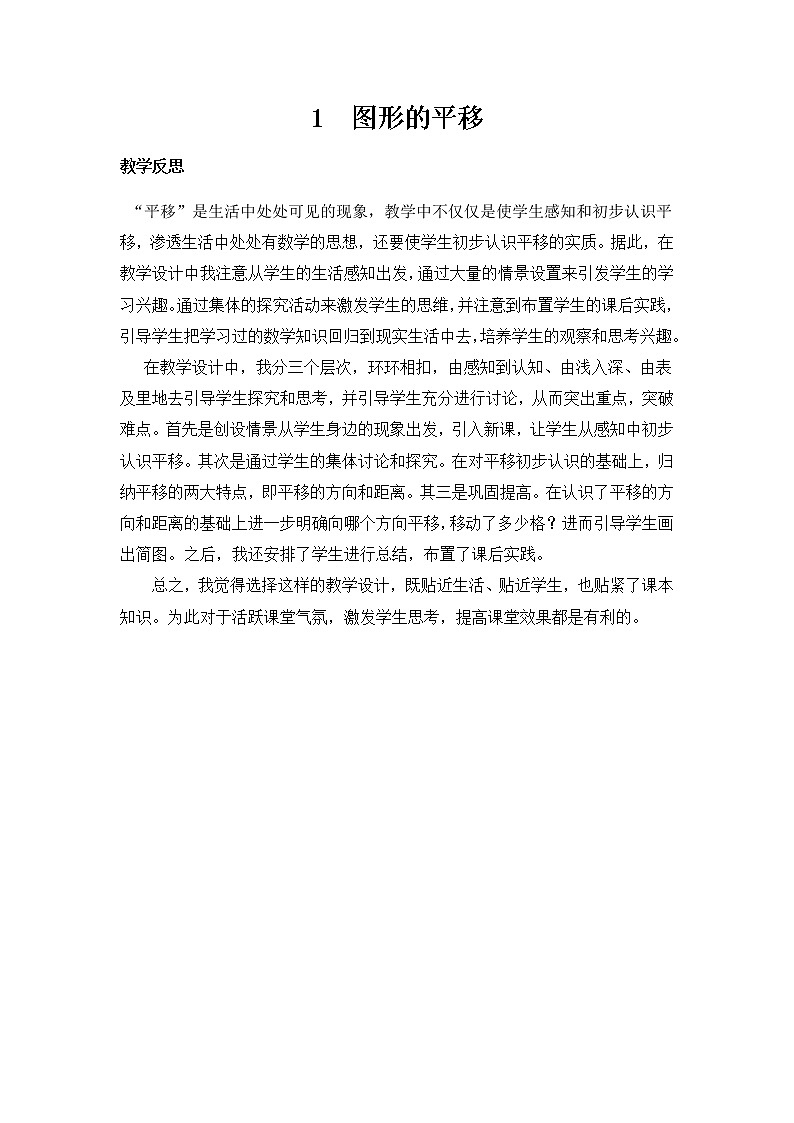 第三单元《图形的运动（一）》教学反思01