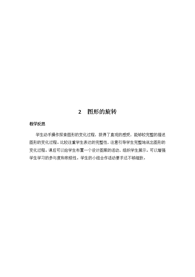 第三单元《图形的运动（一）》教学反思02