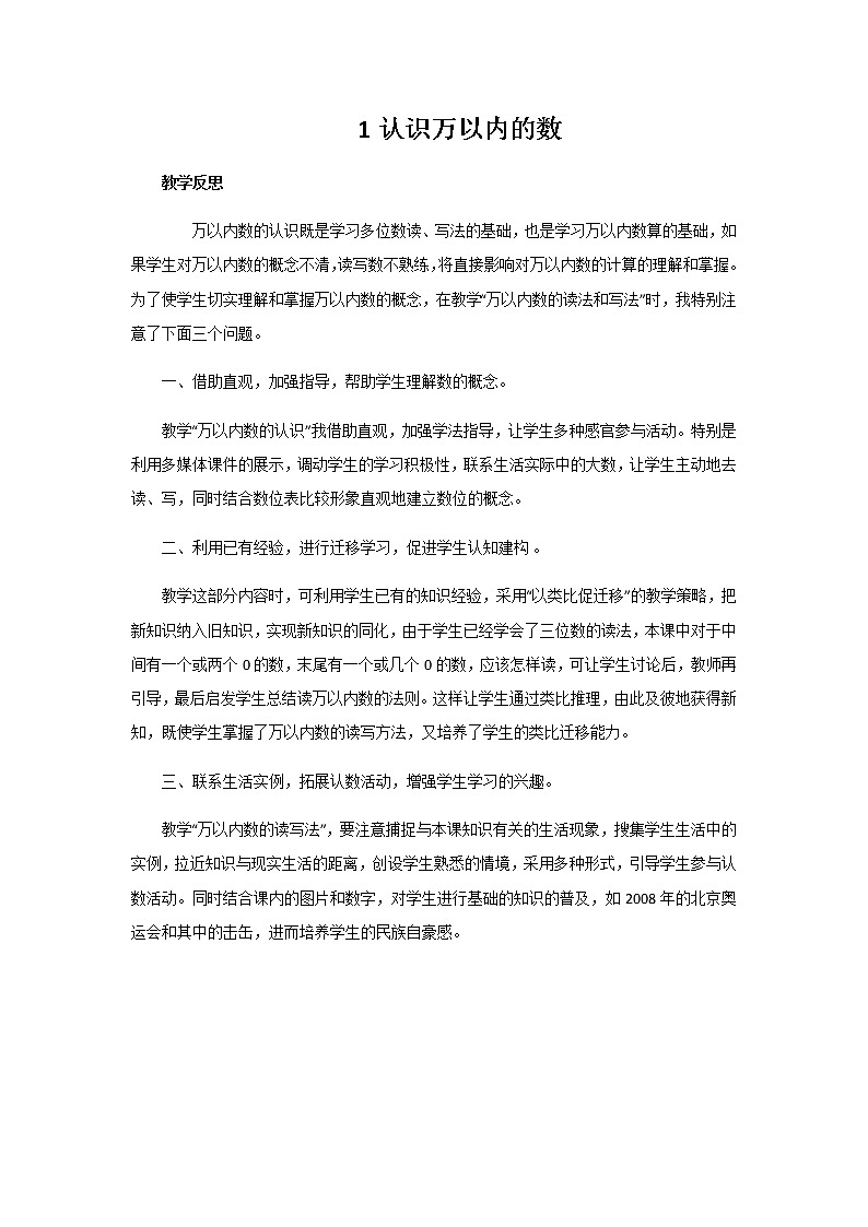 第一单元《生活中的大数》教学反思01