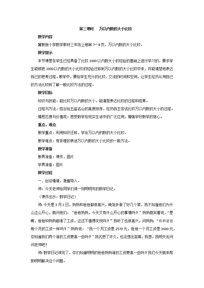 1《生活中的大数》第三课时《万以内数的大小比较》教案01