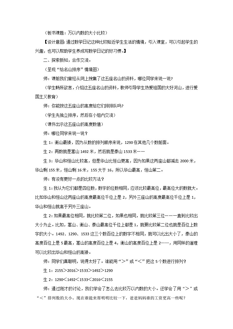 1《生活中的大数》第三课时《万以内数的大小比较》教案02