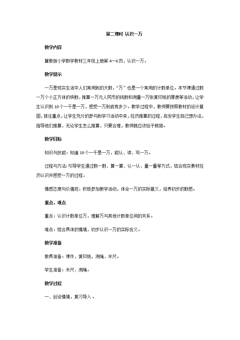 1《生活中的大数》第二课时《认识一万》教案01