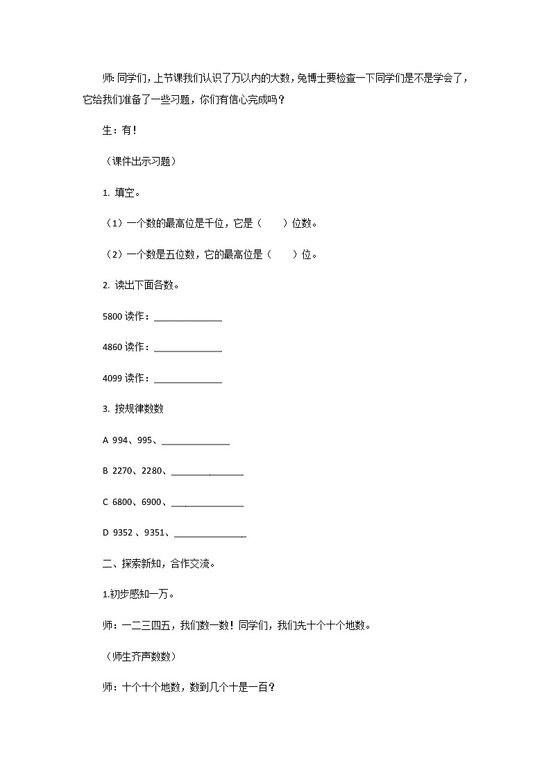 1《生活中的大数》第二课时《认识一万》教案02
