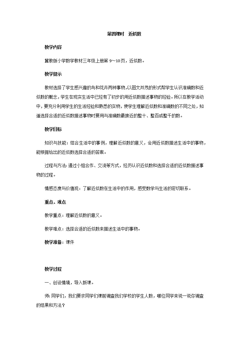 1《生活中的大数》第四课时《近似数》教案第1页