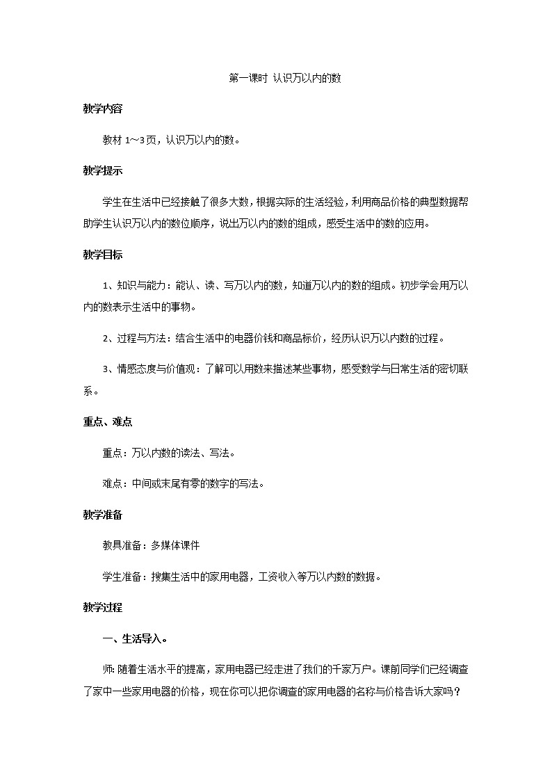 1《生活中的大数》第一课时《认识万以内的数》教案01