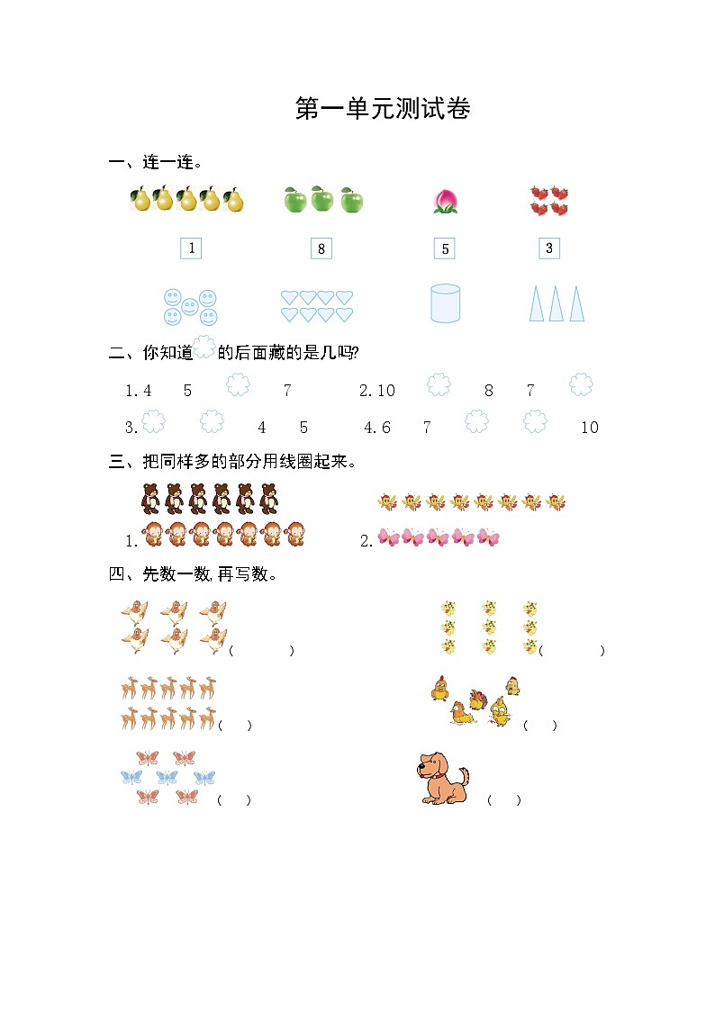 人教版小学数学一年级上册第1单元测试卷及答案(1)01