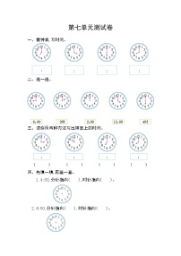 小学数学人教版一年级上册7 认识钟表单元测试课时作业