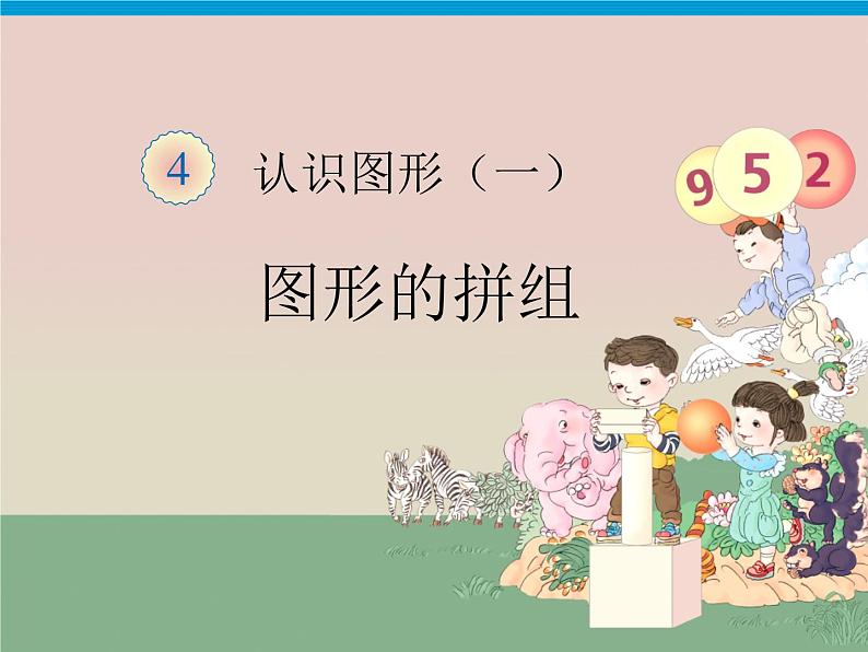 4.2《图形的拼组》课件01