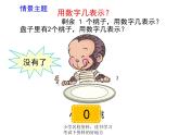 3.7《0的认识和有关0的加减法》课件