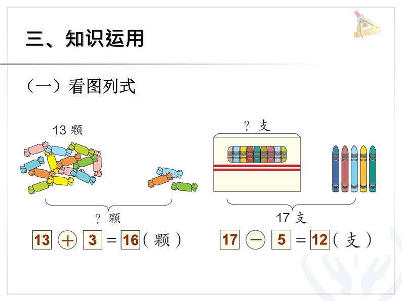 5.3《10和十几加几和相应的减法》课件05