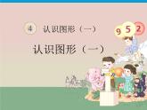 4.1《认识图形》课件