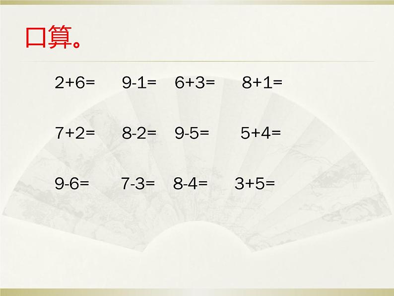 5.2《8、9加减法的应用》课件02