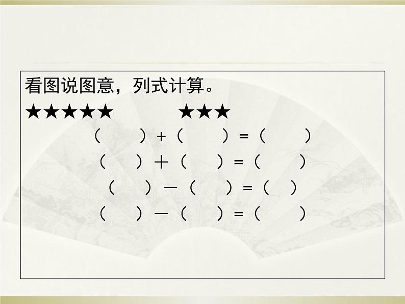 5.2《8、9加减法的应用》课件03