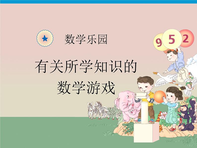 6.5《数学乐园》课件01