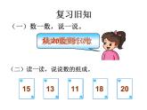 6.2《11～20写数及练习十七》课件