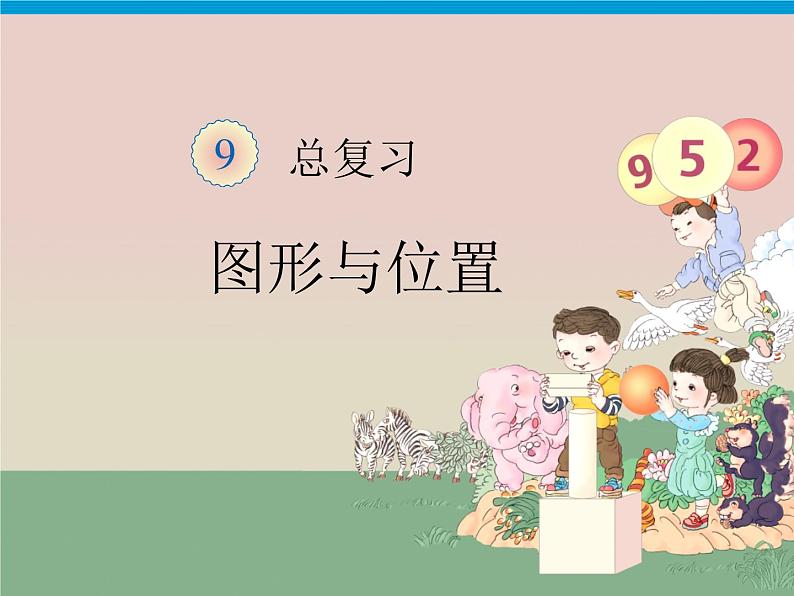 9.2《总复习（图形与位置）》课件01