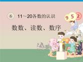 6.1《11~20数数、读数、数序》课件