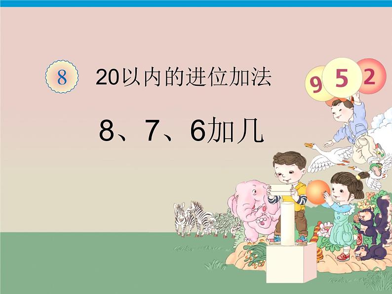 8.2《8、7、6加几》课件01