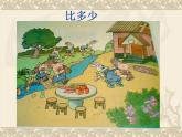 1.2《比多少1》课件