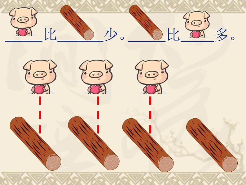 1.2《比多少1》课件04