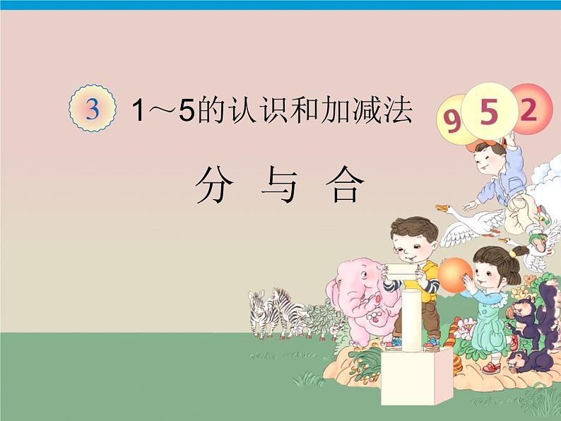 3.4《分与合》课件01