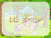 1.2《比多少》课件