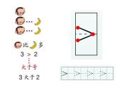 1.2《比多少》课件