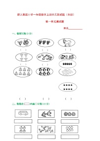 一年级数学上册1-8单元全套测试题