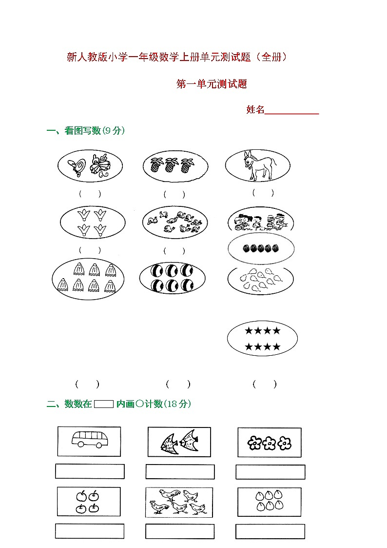 一年级数学上册1-8单元全套测试题01