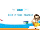 7-03第3課時求一個數(shù)是另一個數(shù)的百分之幾（1） 課件