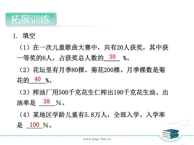 7-04第4课时求一个数是另一个数的百分之几（2）第4页