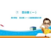 7-05第5課時百分數(shù)（一）回顧整理復(fù)習(xí)課 課件