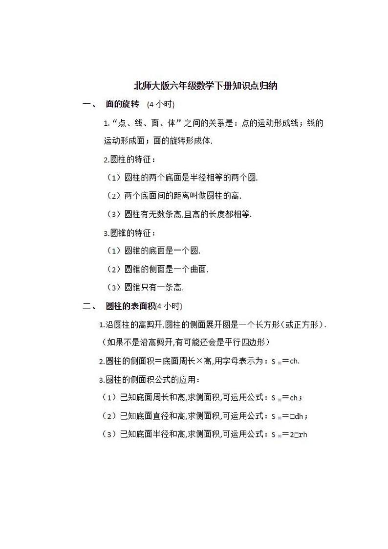 六年级北师版下册知识点归纳第1页