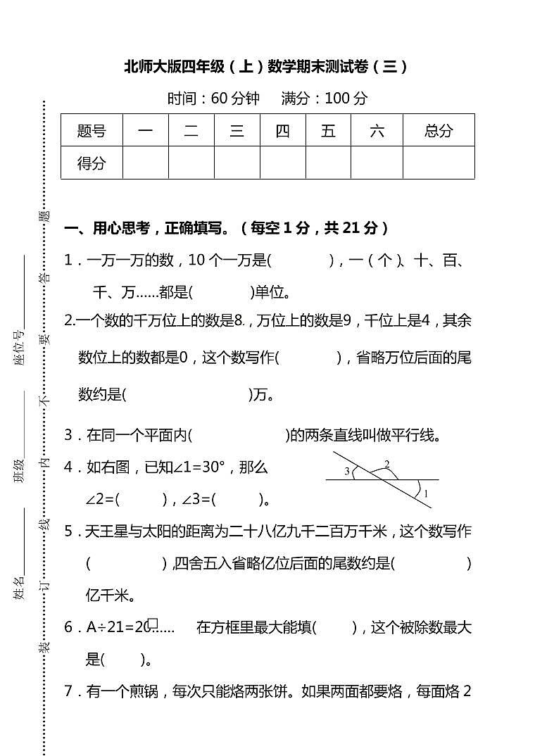 【名校密卷】北师大版四年级（上）数学期末测试卷（三）及答案01