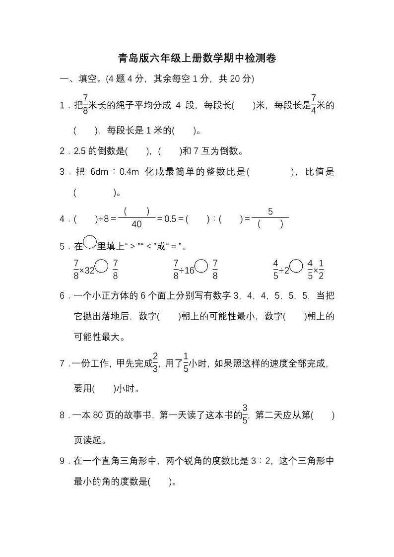 六年级青岛数学期中检测卷01