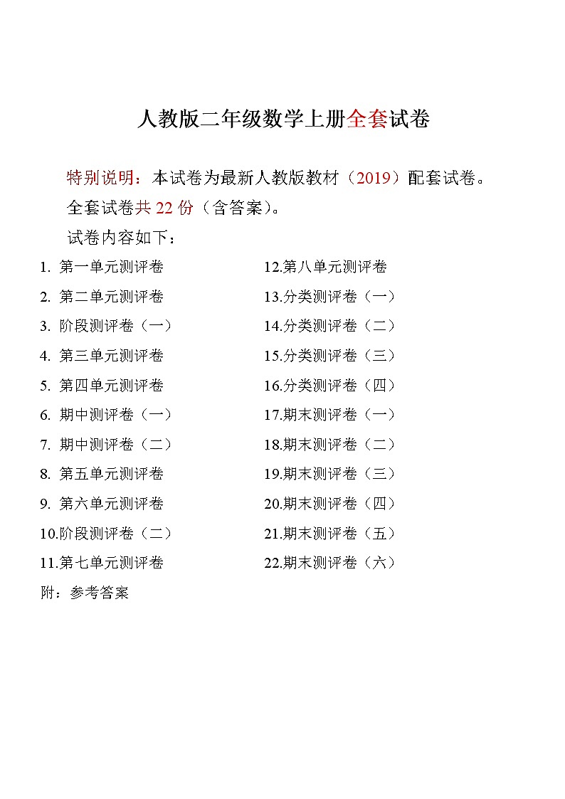2019年最新人教版版二年级年级数学上册全套试卷附完整答案第1页