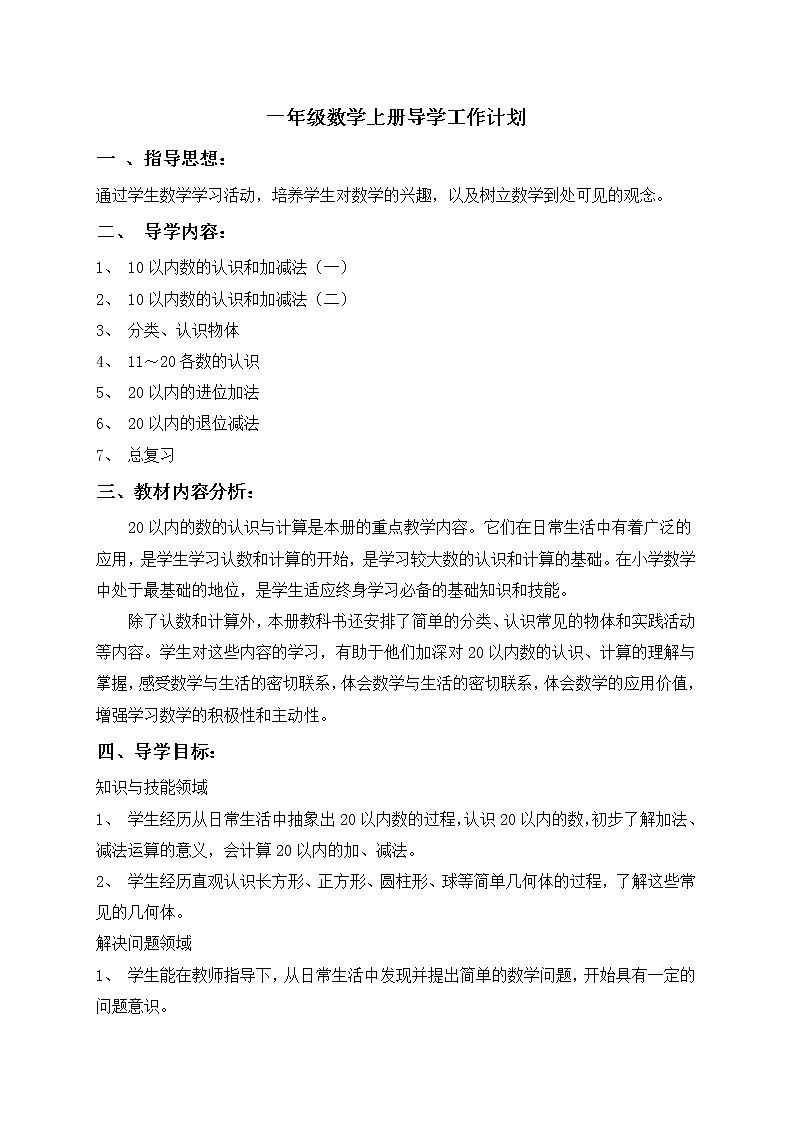 新版西师版小学一年级数学上册教案01