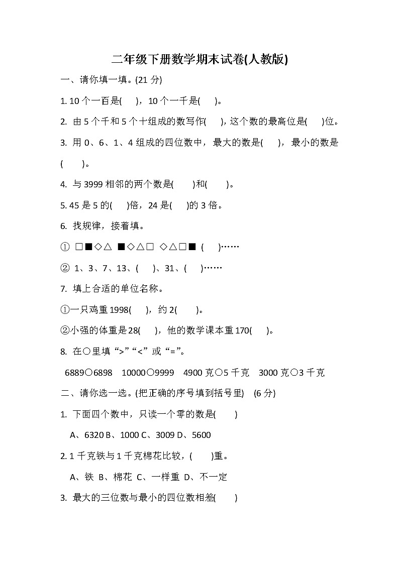 最新人教版小学二年级数学下册期末试题 (5)01