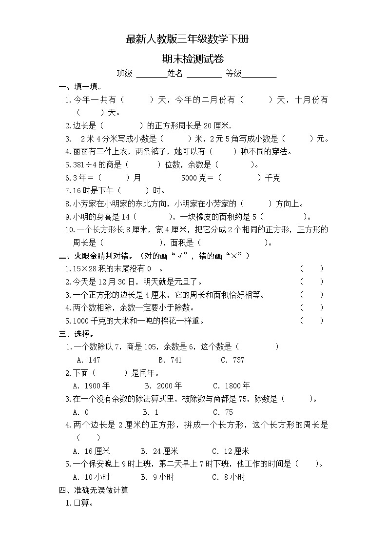 最新人教版三年级数学下册期末检测试卷 (3)01