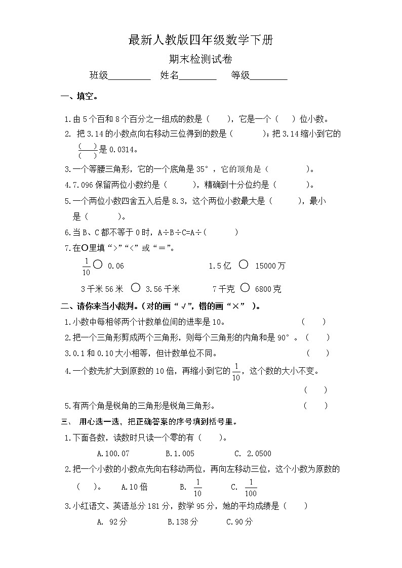 最新人教版四年级数学下册期末试题 (4)第1页