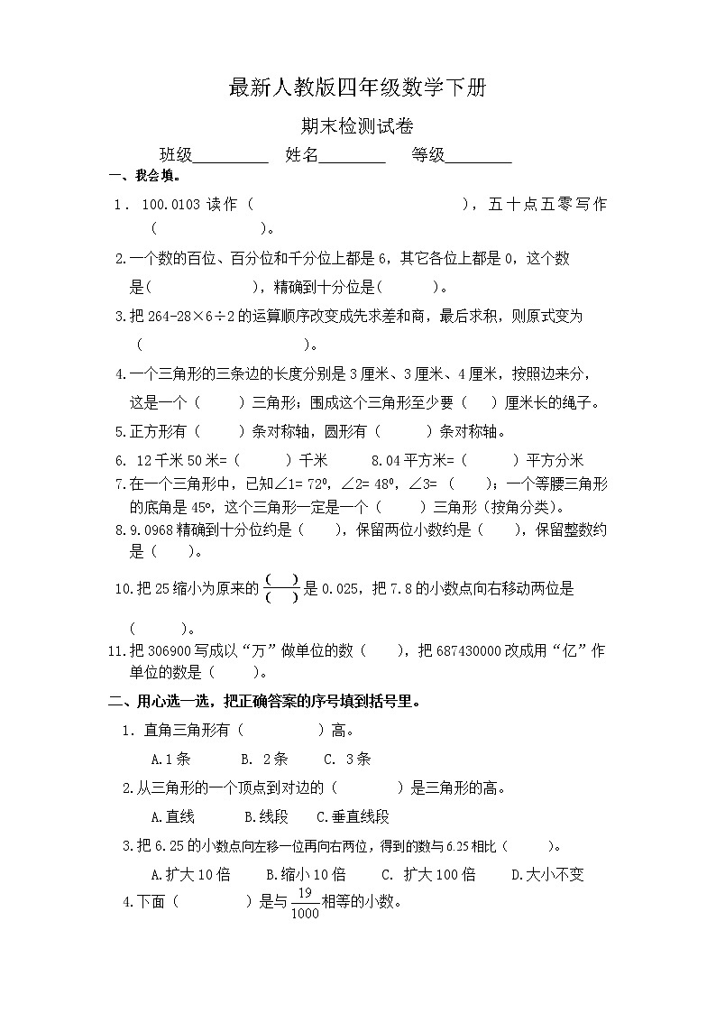 最新人教版四年级数学下册期末试题 (5)第1页
