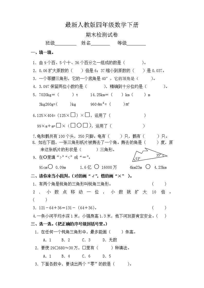 最新人教版四年级数学下册期末试题 (3)第1页