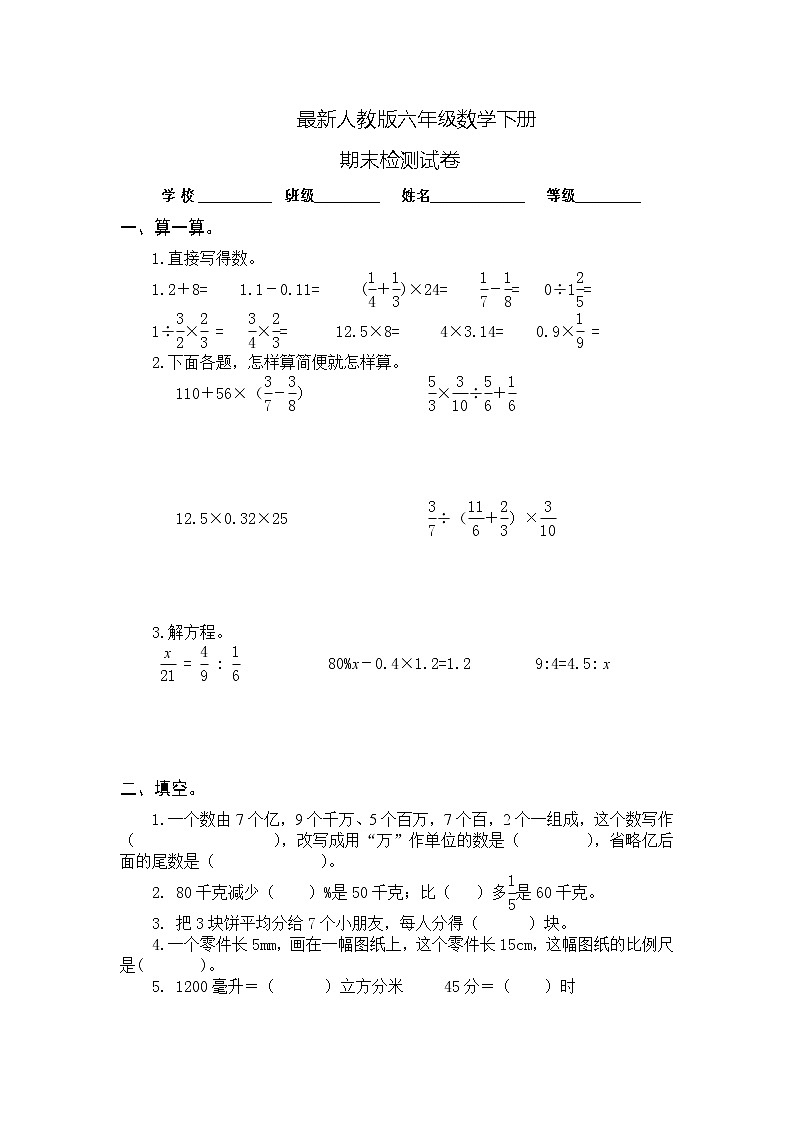 最新人教版六年级数学下册期末检测试卷 (1)01