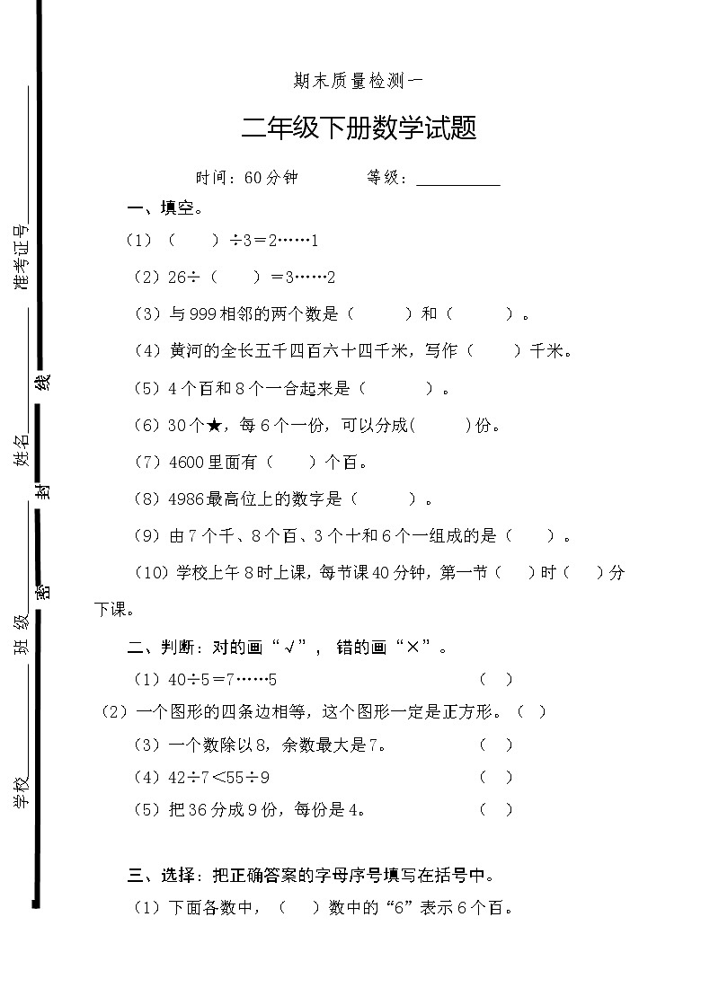 新人教版二年级下册数学期末试卷 (5)01