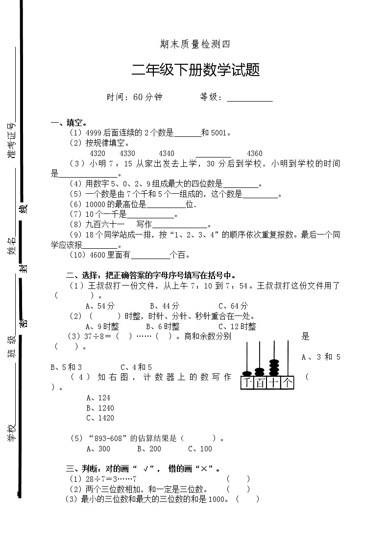 新人教版二年级下册数学期末试卷 (8)01