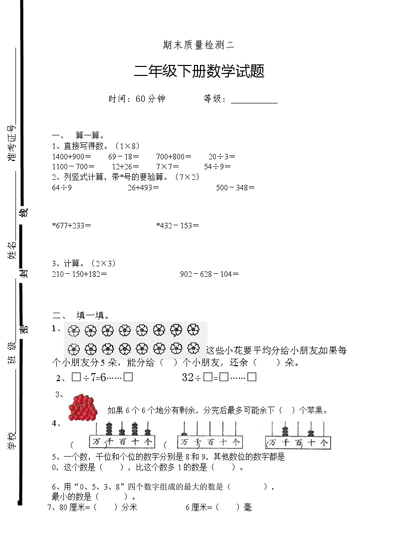 新人教版二年级下册数学期末试卷 (6)01