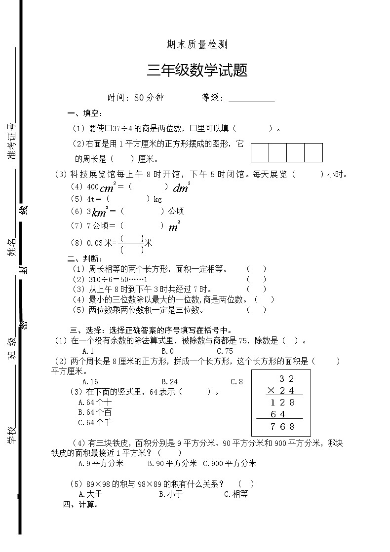 新人教版三年级下册数学期末检测题  (2)01
