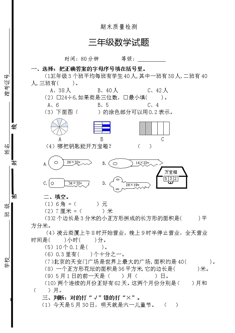 新人教版三年级下册数学期末检测题  (3)01