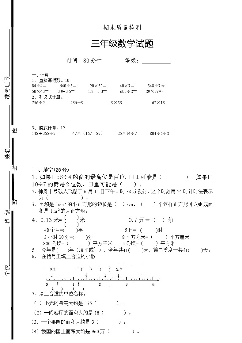 新人教版三年级下册数学期末检测题  (4)01