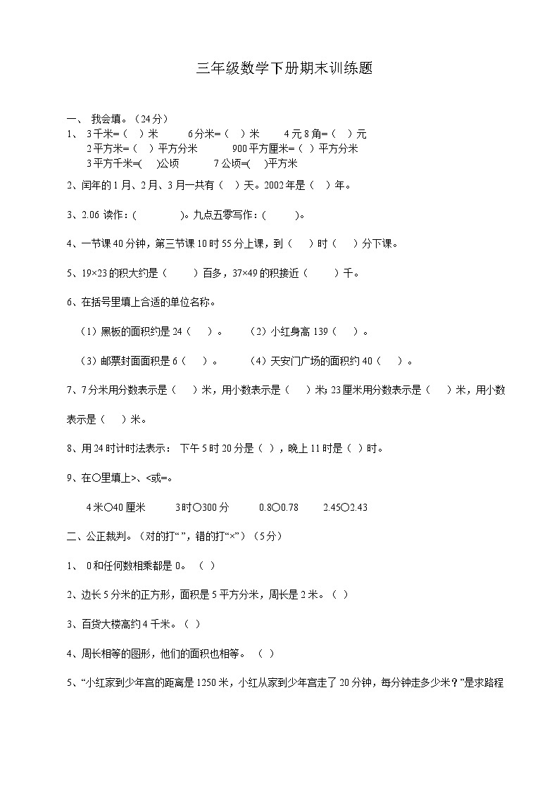 新人教版三年级下册数学期末检测题及参考答案01
